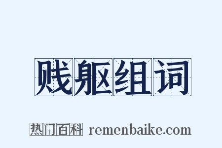 贱躯组词是什么意思的图片